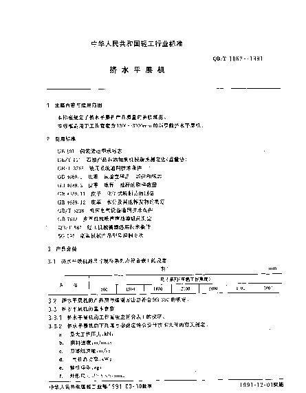 QBT 1062-1991 挤水平展机