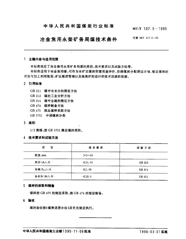 MTT 107.5-1995 冶金焦用永荣矿务局煤技术条件
