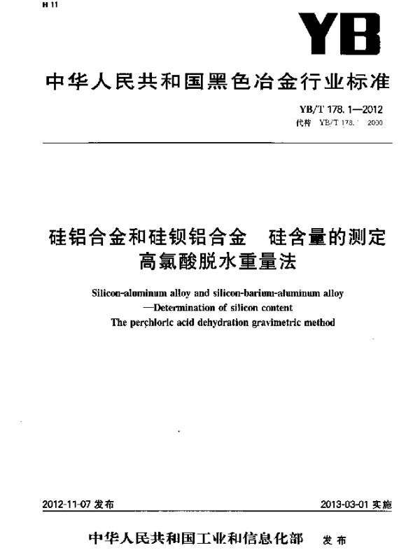 YBT 178.1-2012 硅铝合金和硅钡铝合金 硅含量的测定 高氯酸脱水重量法