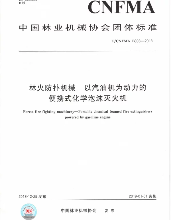 TCNFMA B003-2018 林火防扑机械 以汽油机为动力的便携式化学泡沫灭火机