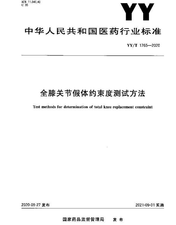YYT 1765-2020 全膝关节假体约束度测试方法