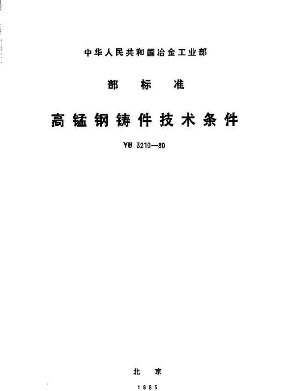 YB 3210-1980 高锰钢铸件技术条件