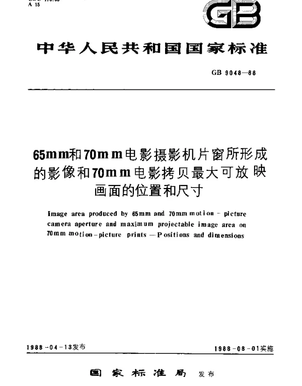 GBT 9048-1988 65mm和70mm电影摄影机片窗所形成的影像和70mm电影拷贝最大可放映画面的位置和尺寸