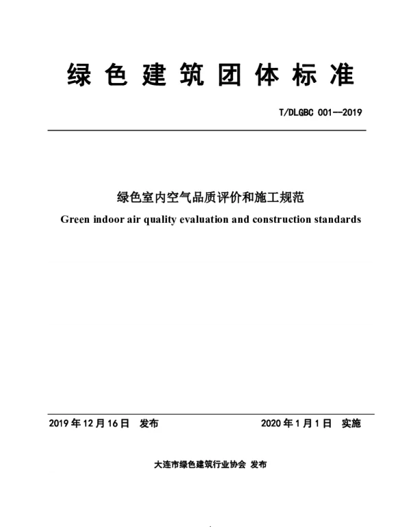 TDLGBC 001-2019 绿色室内空气品质评价和施工规范
