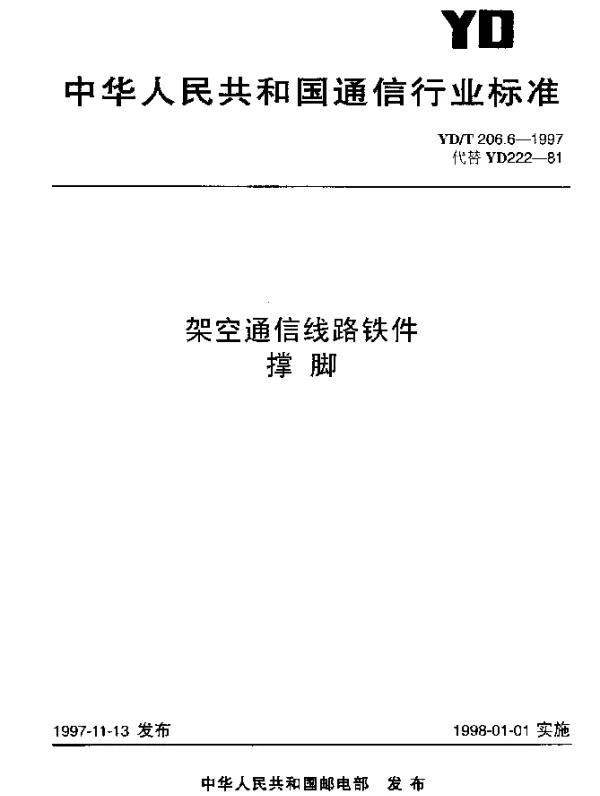 YDT 206.6-1997 架空通信线路铁件.撑脚