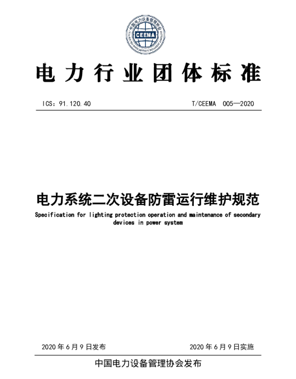 TCEEMA 005-2020 电力系统二次设备防雷运行维护规范