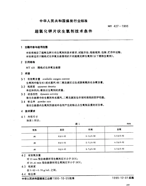 MT 427-1995 超氧化钾片状生氧剂技术条件