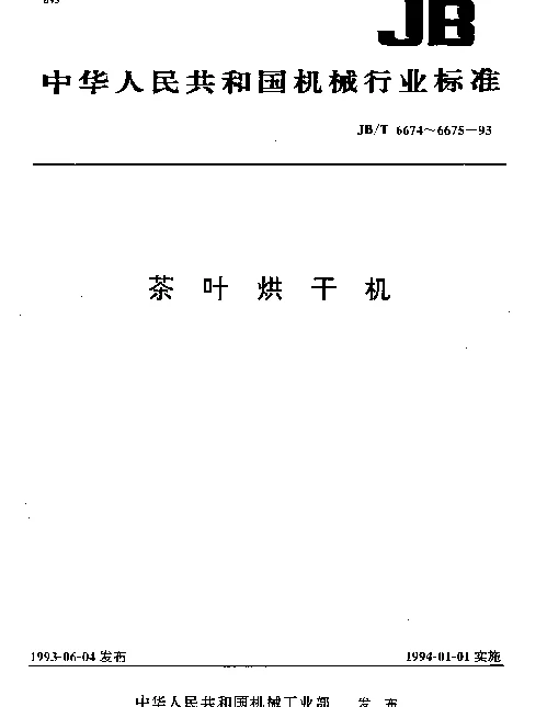JBT 6675-1993 茶叶烘干机 试验方法