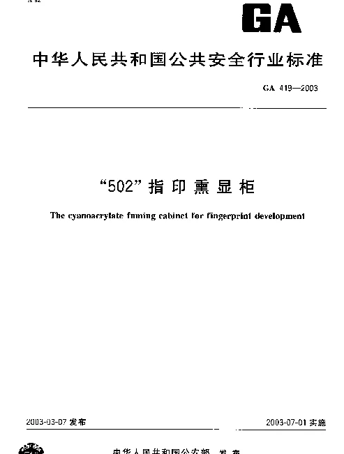 GA 419-2003 “502”指印熏显柜