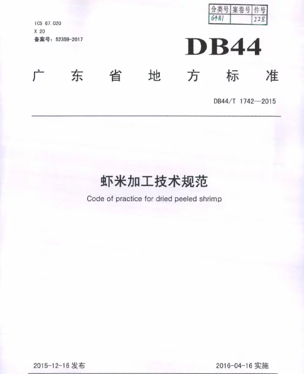 DB44T 1742-2015 虾米加工技术规范