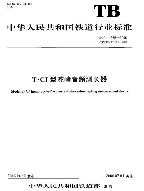 TBT 1865-2006 T-CJ型驼峰音频测长器