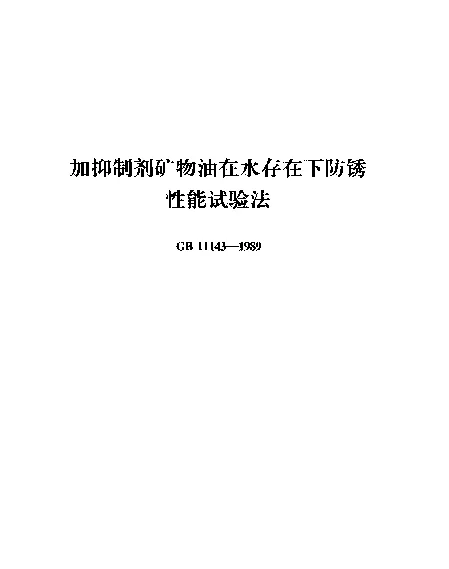 GB 11143-1989 加抑制剂矿物油在水存在下防锈性能试验法