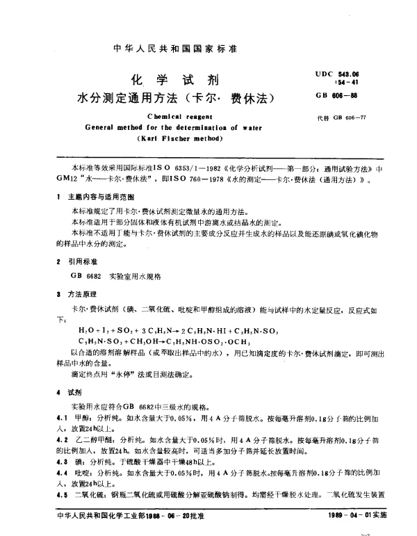 GB 606-1988 化学试剂 水分测定通用方法（卡尔·费休法）