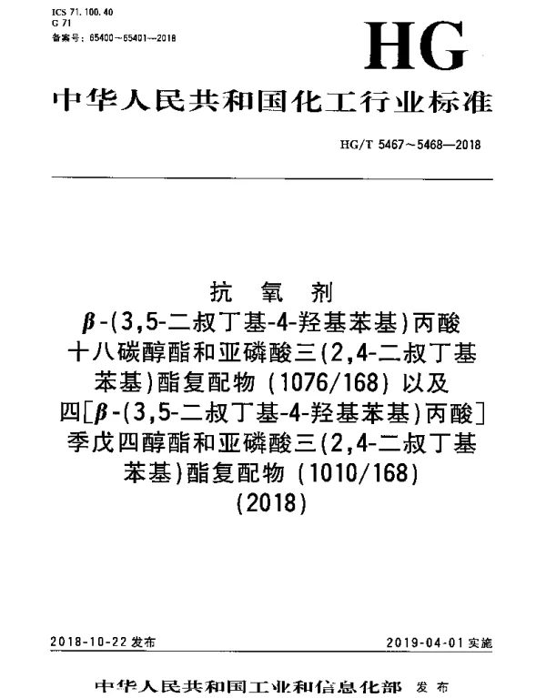 HGT 5468-2018 抗氧剂 四[β-（3,5-二叔丁基-4-羟基苯基）丙酸]季戊四醇酯和亚磷酸三（2,4-二叔丁基苯基）酯复配物（1010168）