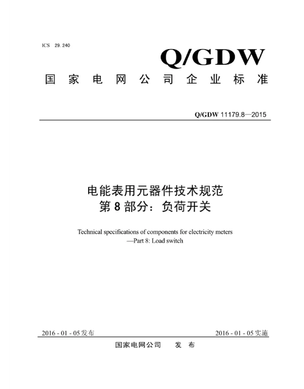Q_GDW 11179.8-2015 电能表用元器件技术规范_第8部分：负荷开关