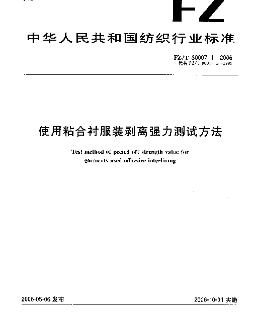 FZT 80007.1-2006 使用粘合衬服装剥离强力试验方法