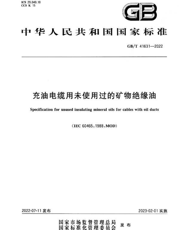 GBT41631-2022充油电缆用未使用过的矿物绝缘油