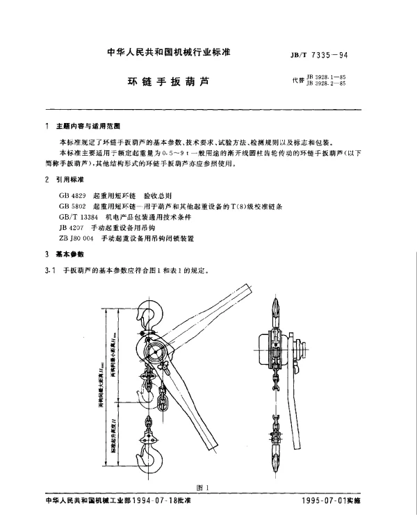 JBT 7335-1994 环链手扳葫芦