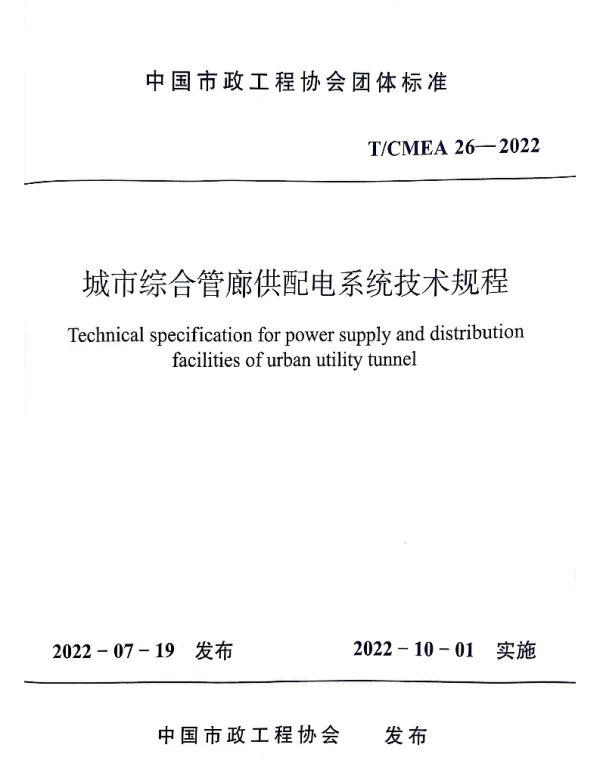 TCMEA 26-2022 城市综合管廊供配电系统技术规程