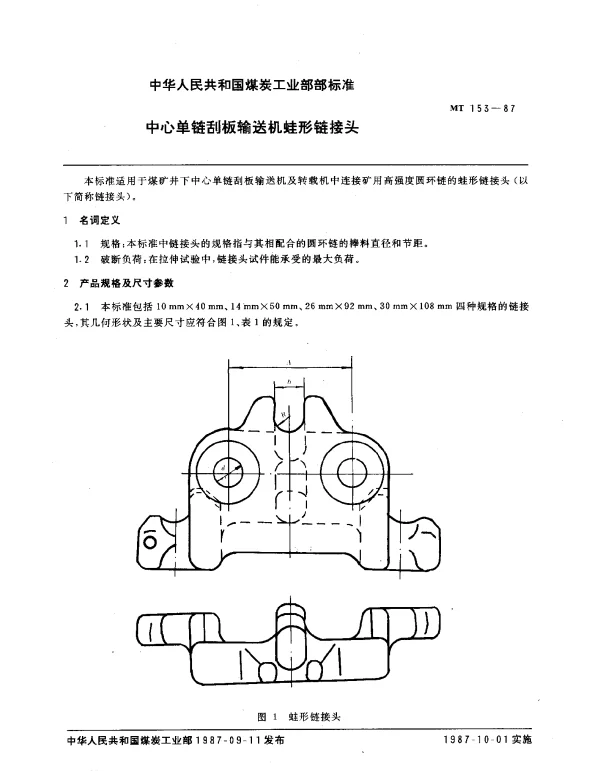 MT 153-1987 中心单链刮板输送机蛙形链接头
