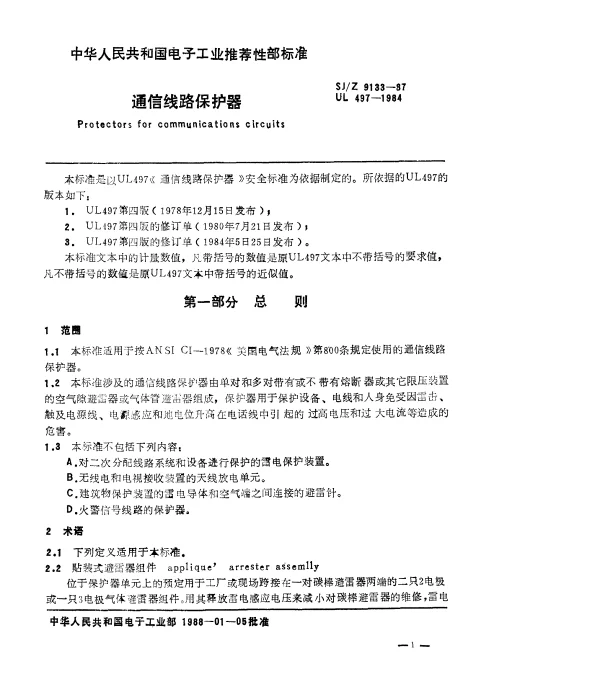 SJZ 9133-1987 通信线路保护器