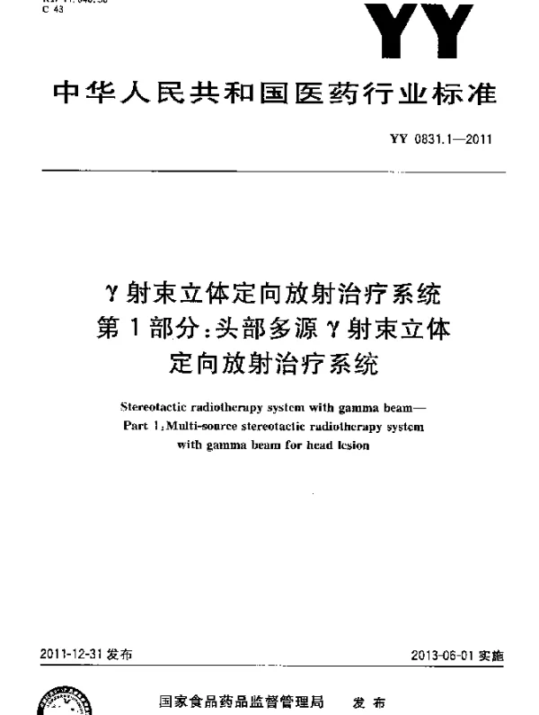 YY 0831.1-2011 γ射束立体定向放射治疗系统.第1部分：头部多源γ射束立体定向放射治疗系统