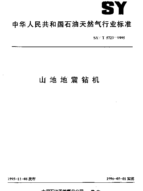 SYT 5723-1995 山地地震钻机