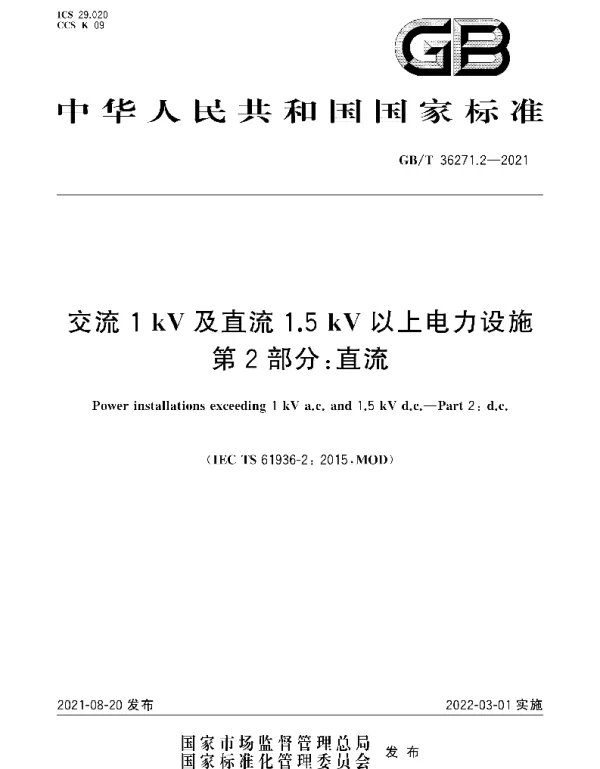 GB T36271.2-2021交流1kV及直流1.5kV以上电力设施第2部分：直流
