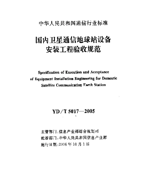 YDT 5017-2005 国内卫星通信地球站设备安装工程验收规范