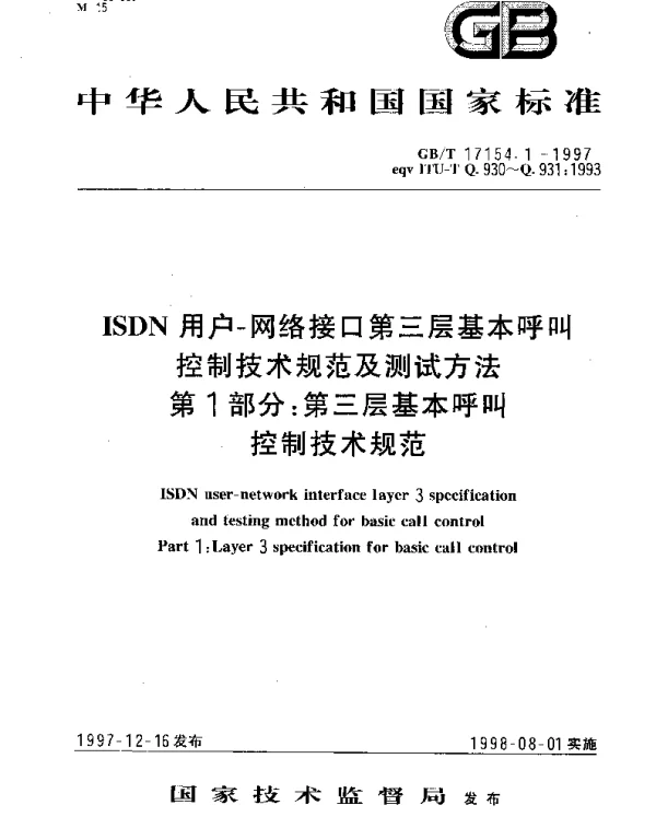 GBT 17154.1-1997 ISDN用户-网络接口第三层基本呼叫控制技术规范及测试方法 第1部分;第三层基本呼叫控制技术规范