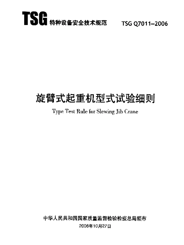 TSG Q7011-2006 旋臂式起重机型式试验细则