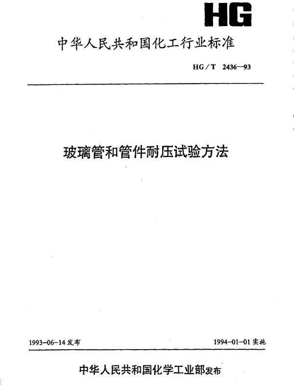 HGT 2436-1993 玻璃管和管件耐压试验方法