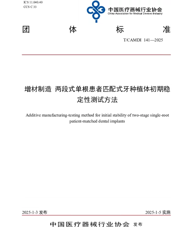 TCAMDI 141-2025 增材制造 两段式单根患者匹配式牙种植体初期稳定性测试方法