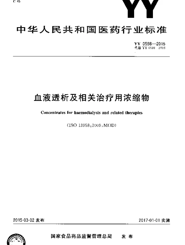YY 0598-2015 血液透析及相关治疗用浓缩物