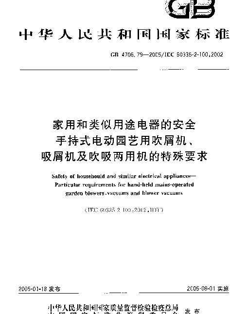 GB 4706.79-2005 家用和类似用途电器的安全 手持式电动园艺用吹屑机、吸屑机及吹吸两用机的特殊要求