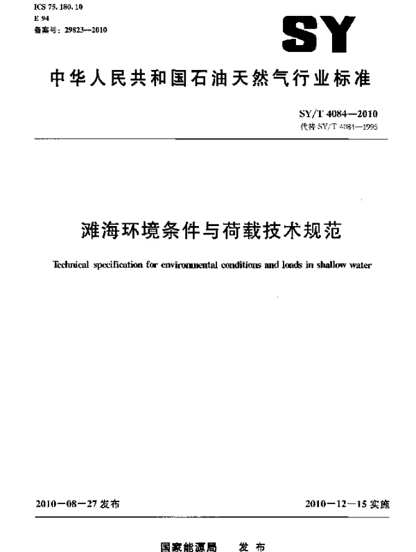SYT 4084-2010 滩海环境条件与荷载技术规范