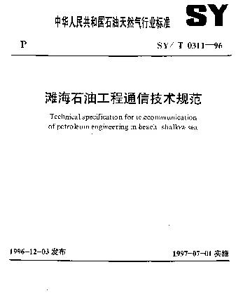 SYT 0311-1996 滩海石油工程通信技术规范