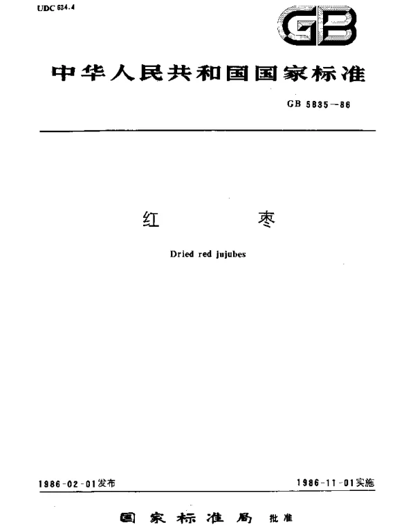 GBT 5835-1986 红枣