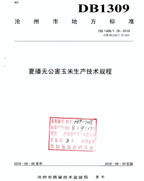 DB1309T 78-2018 夏播无公害玉米生产技术规程