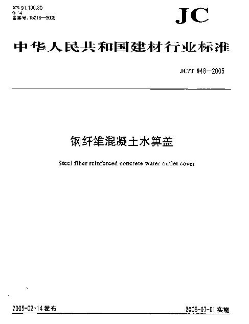 JCT 948-2005 钢纤维混凝土水箅盖