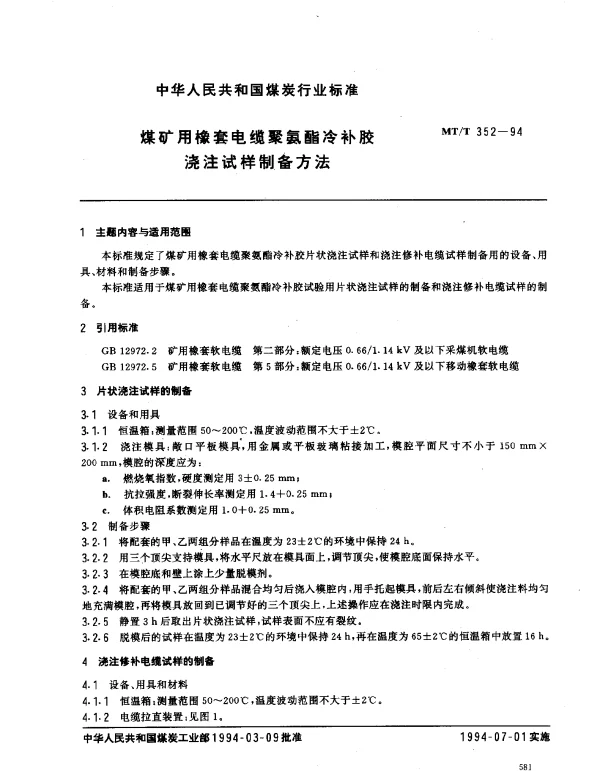 MTT 352-1994 煤矿用橡套电缆聚氨酯冷补胶.浇注试样制备方法