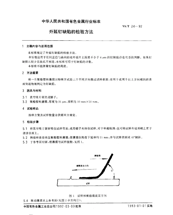 YST 24-1992 外延钉缺陷的检验方法