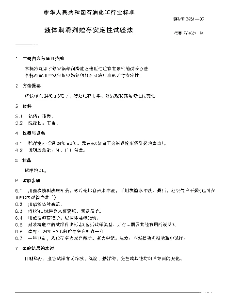 SHT 0451-1992 液体润滑剂贮存安定性试验法