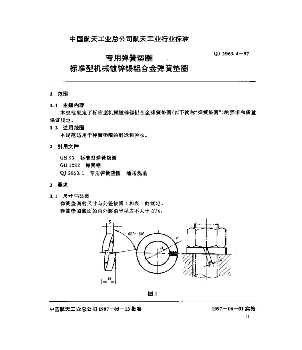QJ 2963.4-1997 专用弹簧垫圈 标准型机械镀锌锡铝合金弹簧垫圈