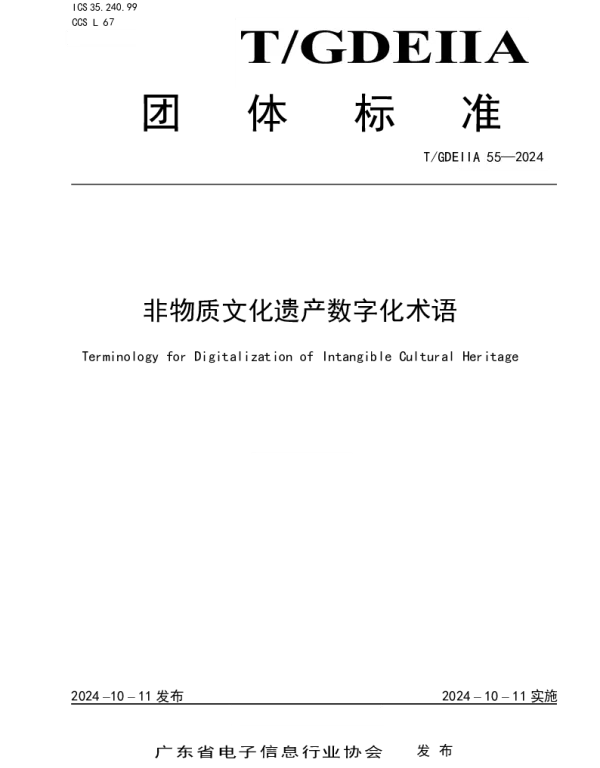 TGDEIIA 55-2024 非物质文化遗产数字化术语