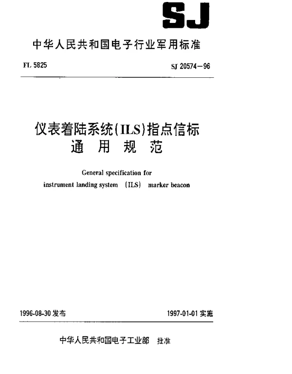 SJ 20574-1996 仪表着陆系统(ILS)指点信标通用规范