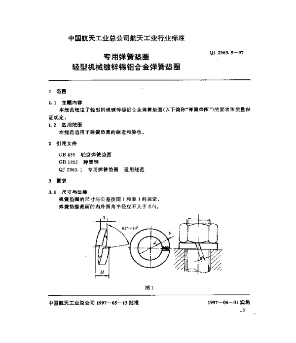 QJ 2963.5-1997 专用弹簧垫圈 轻型机械镀锌锡铝合金弹簧垫圈