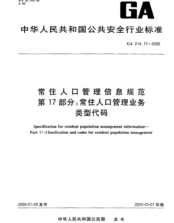 GA 214.17-2005 常住人口管理信息规范.第17部分：常住人口管理业务类型代码