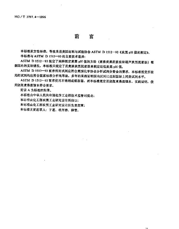 HGT 2797.4-1996 硅铝炭黑pH值的测定