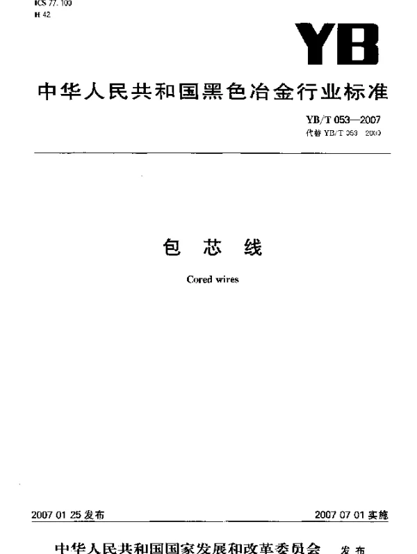 YBT 053-2007 包芯线